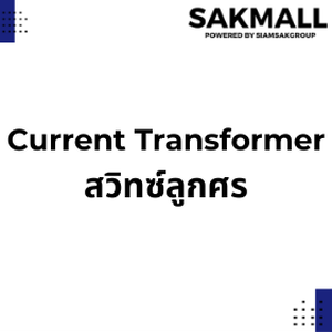 Current Transformer - สวิทซ์ลูกศร