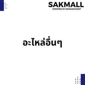 อะไหล่อื่นๆ