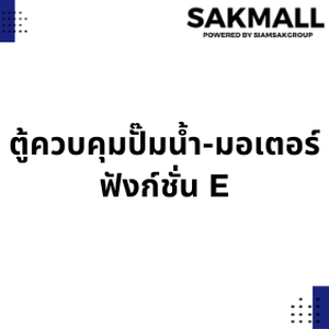 ตู้ควบคุมปั๊มน้ำ-มอเตอร์ ฟังก์ชั่น E