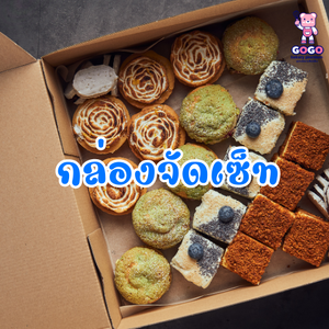 กล่องจัดเซ็ท กล่องแพ็คขนม