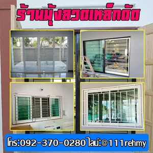 มุ้งลวดเหล็กดัด ภาคอีสาน