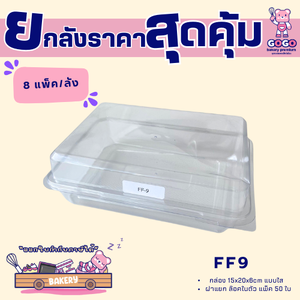ยกลัง FP9 กล่อง1ช่อง แพ็ค50ใบ/1ลัง บรรจุ8แพ็ค(400ใบ) ใช้เยอะ ประหยัดกว่า (1ลัง ต่อบิล)