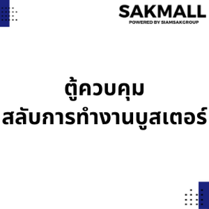 ตู้ควบคุมสลับการทำงานบูสเตอร์