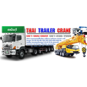 รถเทรลเลอร์ มีนบุรี ให้เช่ารถเครน รถเฮี๊ยบรับจ้าง มีนบุรี