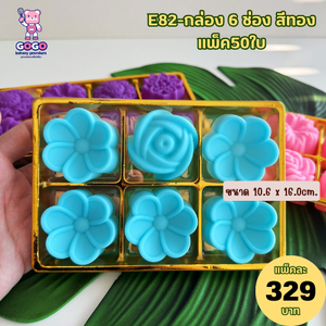 E82 กล่อง 6ช่อง ฐานสีทอง แพ็ค 50ใบ ใส่ขนม 5cm.ได้สวยงาม