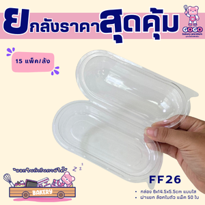 ยกลัง FF26 กล่องแคปซูล ฝาล็อคแน่น แพ็ค 50ใบ/15แพ็ค (750ใบ) ใช้เยอะ ประหยัดกว่า (1ลัง ต่อบิล)