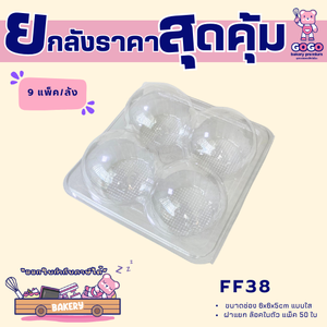 ยกลัง FF38 กล่องปุยฝ้าย 4 ช่อง ฝาล็อค แพ็ค 50ใบ/9แพ็ค (450ใบ) ใช้เยอะ ประหยัดกว่า (1ลัง ต่อบิล)