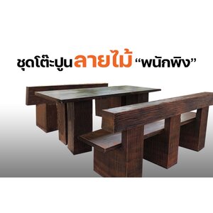 ชุดโต๊ะพนักพิง ปูนลายไม้