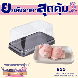 ยกลัง E55 กล่อง1ช่อง แพ็ค50ใบ/1ลัง บรรจุ6แพ็ค(300ใบ) ใช้เยอะ ประหยัดกว่า (1ลัง ต่อบิล)