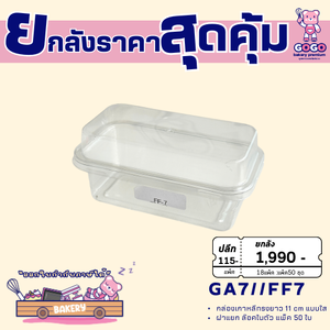 ยกลัง GA7-FF7/P39 กล่องเบเกอรี่ แพ็ค 50ใบ/18แพ็ค (900ใบ) ใช้เยอะ ประหยัดกว่า (1ลัง ต่อบิล)