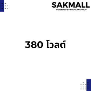 380 โวลต์