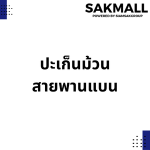 ปะเก็นม้วน - สายพานแบน