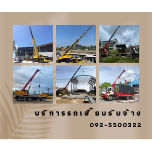 รถเฮี๊ยบรับจ้างใกล้ฉัน