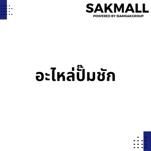 อะไหล่ปั๊มชัก