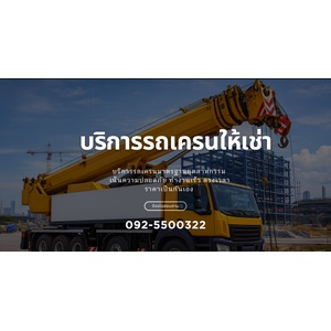 รถเครนให้เช่าใกล้ฉันกาฬสินธุ์