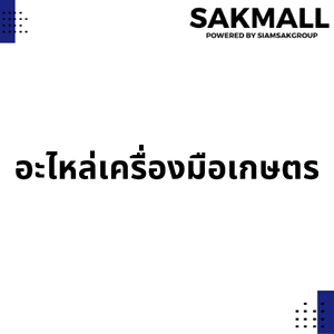 อะไหล่เครื่องมือเกษตร