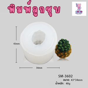 พิมพ์ลูกชุบ สัปปะรด ทำขนมลูกชุบ