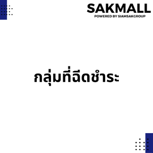 กลุ่มที่ฉีดชำระ