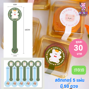 สติกเกอร์ 5 แผ่น 50 ดวง ลายน้องหมี สีเขียว คาดกล่องสินค้า