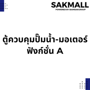ตู้ควบคุมปั๊มน้ำ-มอเตอร์ ฟังก์ชั่น A