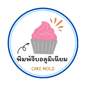 พิมพ์จีบอลูมิเนียม พิมพ์ขันข้าว