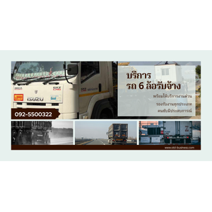 รถ6ล้อรับจ้าง