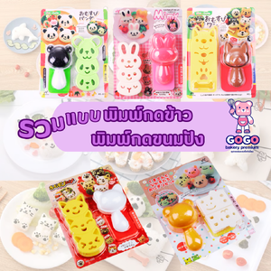 รวมพิมพ์กดข้าว กดขนมปัง กดคุกกี้