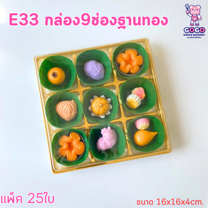 E33 กล่อง 9ช่อง ฐานสีทอง แพ็ค 25ใบ ใส่ขนม 5cm.ได้สวยงาม