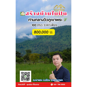 🏡✨ ที่ดินวิวภูเขา โอบด้วยธรรมชาติ…พักใจได้ทุกวัน 🌿 100 ตรว ต.เขาพระ อ.เมือง จ.นครนายก