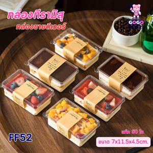 มาแรง!!! กล่องทีรามิสุ กล่อง1ช่องฝาแยก แพ็ค50ชุด ฝาล๊อค กล่องใส่ขนมเค้ก