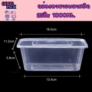 กล่องอาหารพลาสติก 1000ml. แพ็คละ 25 ใบ ใส่อาหาร พลาสติกใส่อาหาร