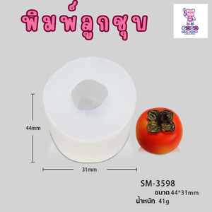 พิมพ์ลูกชุบ ลูกพลับ ทำขนมลูกชุบ