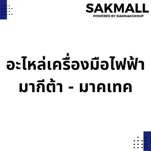 อะไหล่เครื่องมือไฟฟ้ามากีต้า - มาคเทค