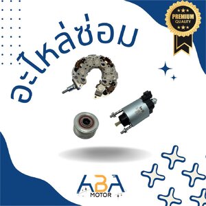 อะไหล่ซ่อม