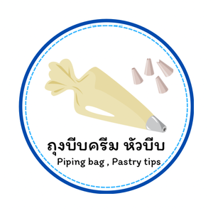 ถุงบีบครีม หัวบีบ และอุปกรณ์