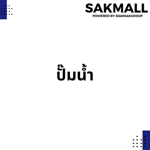 ปั๊มน้ำ