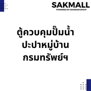 ตู้ควบคุมปั๊มน้ำ ปะปาหมู่บ้าน - กรมทรัพย์ฯ