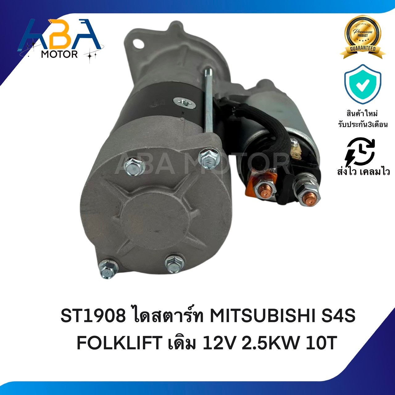 ST1908 ไดสตาร์ท MITSUBISHI S4S FOLKLIFT เดิม 12V 2.5KW 10T (สินค้าใหม่จากโรงงาน)