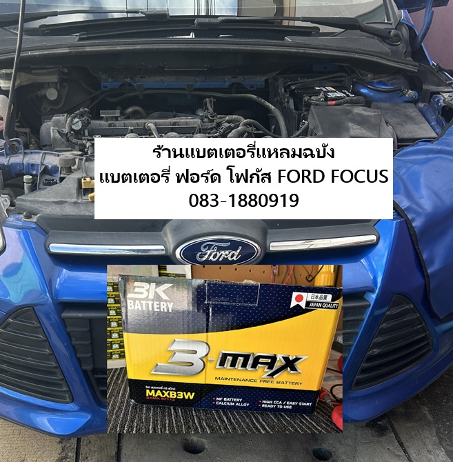แบตเตอรี่ส่งฟรีหมู่บ้านเอสวี เปลี่ยนแบตเตอรี่ Ford Focus เคหะแหลมฉบัง