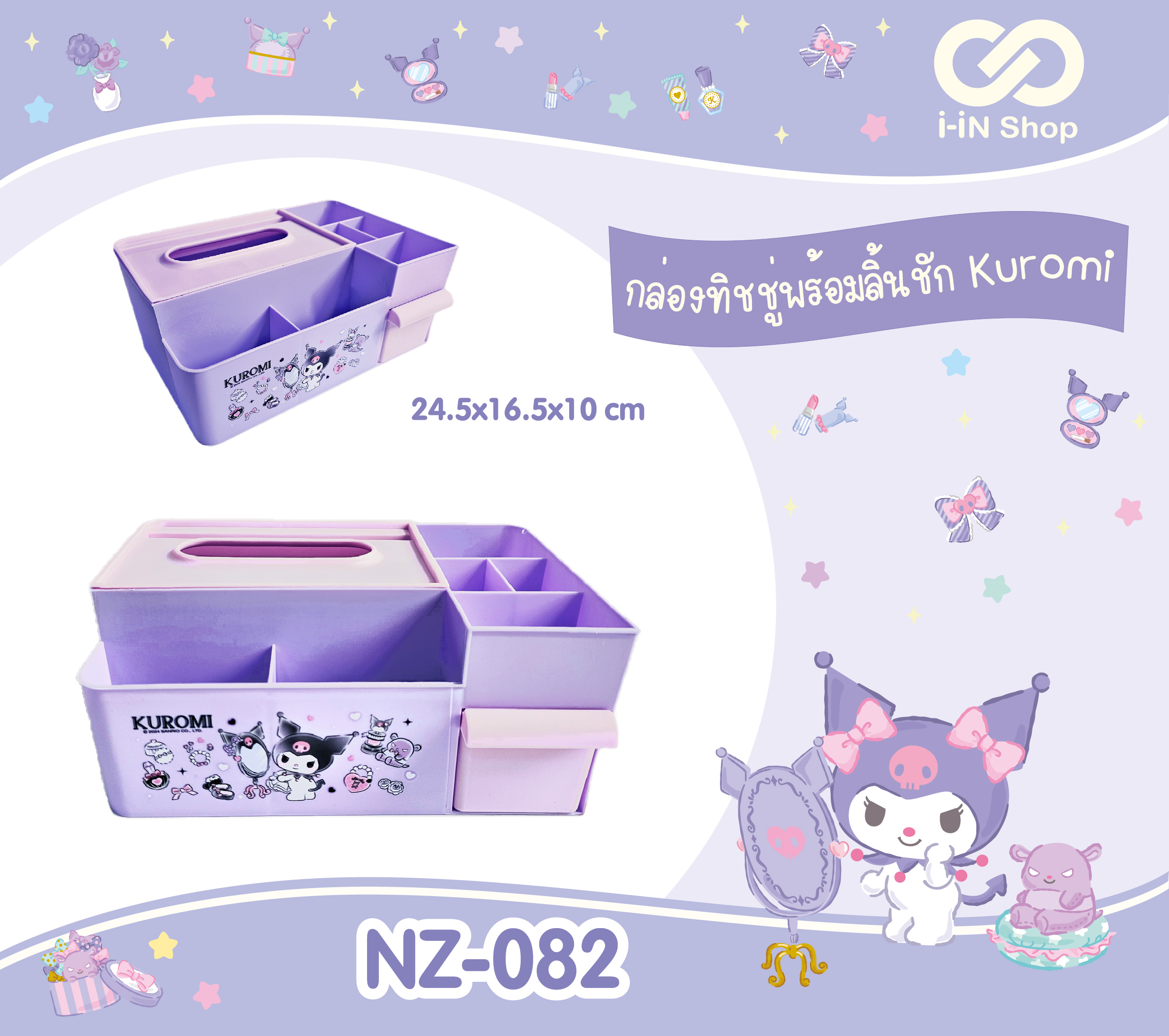 กล่องทิชชู่อเนกประสงค์ พร้อมลิ้นชัก Kuromi NZ-082 แพ็คละ 300 บาท/3ชิ้น (ชิ้นละ 100บาท)