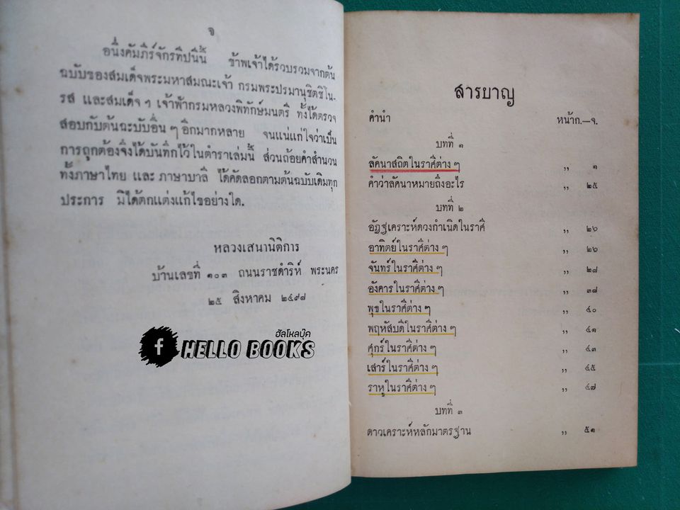 จักรทีปนี พระคัมภีร์หลักพยากรณ์โหราศาสตร์ไทย