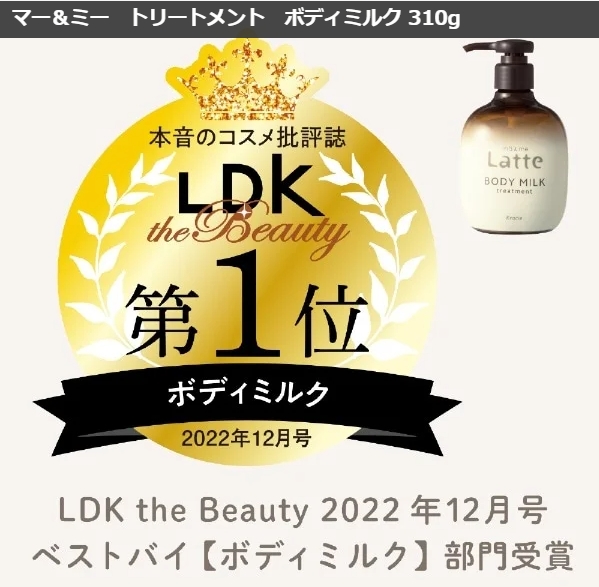 ครีมทาตัวหอม Kracie Ma&Me Latte Body Milk Treatment ขนาด 310 กรัม ที่คว้ารางวัลอันดับ 1 จากนิตยสาร LDK