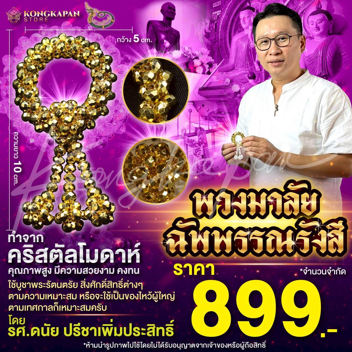 พวงมาลัยฉัพพรรณรังสี คริสตัลโมดาห์ โดย รศ.ดนัย ปรีชาเพิ่มประสิทธิ์ แบบที่1