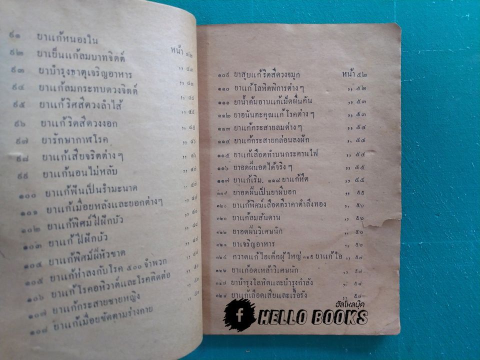 ตำรายาไทย (พ.ศ. ๒๔๗๗)