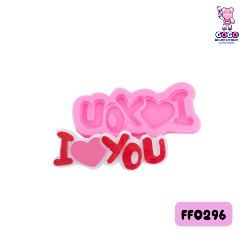 พิมพ์ I LOVE YOU วาเลนไทน์ เนื้อหนา ลายชัด แกะง่าย เข้าเตาอบได้ ทำขนม