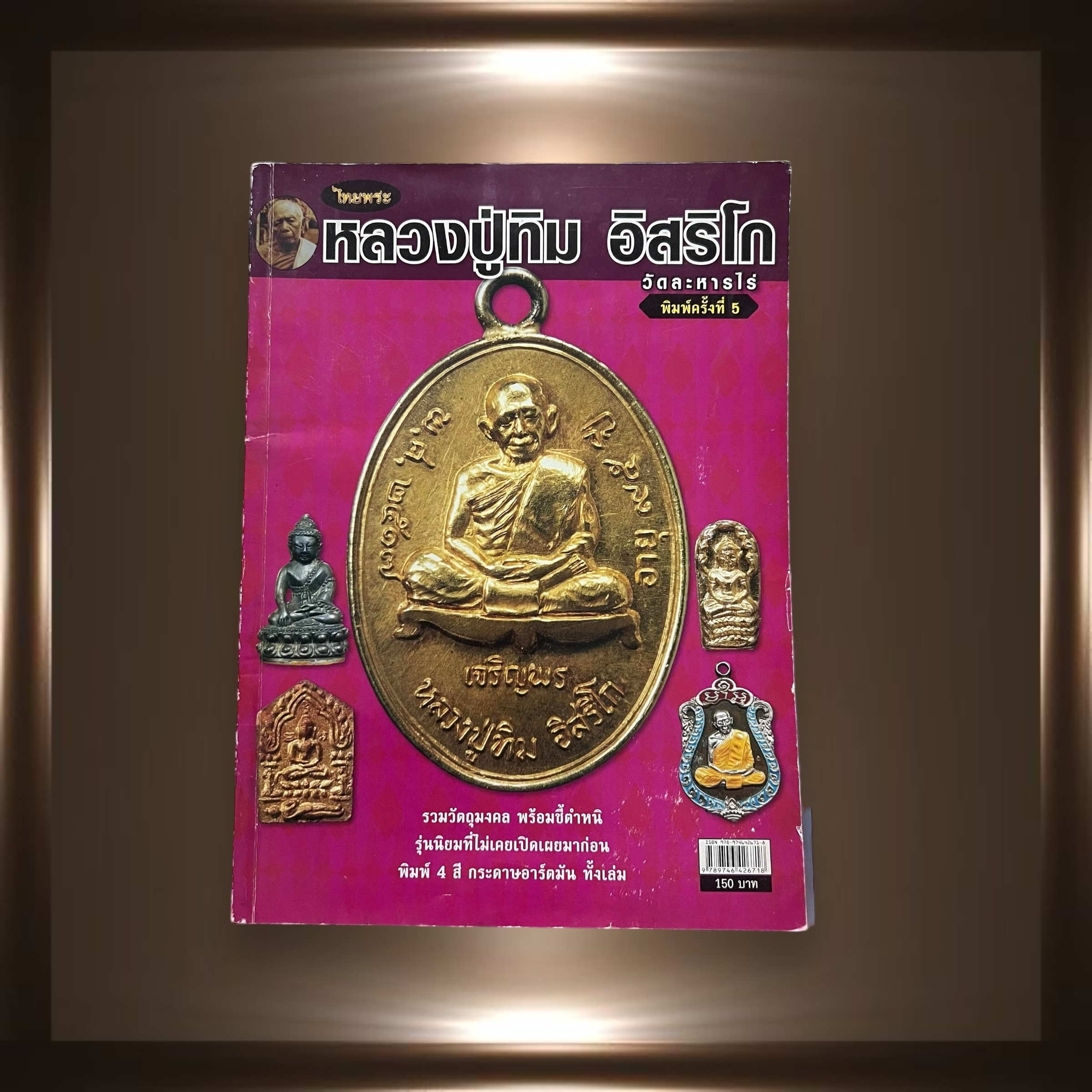 หนังสือพระเครื่องมือสองหลวงปู่ทิม