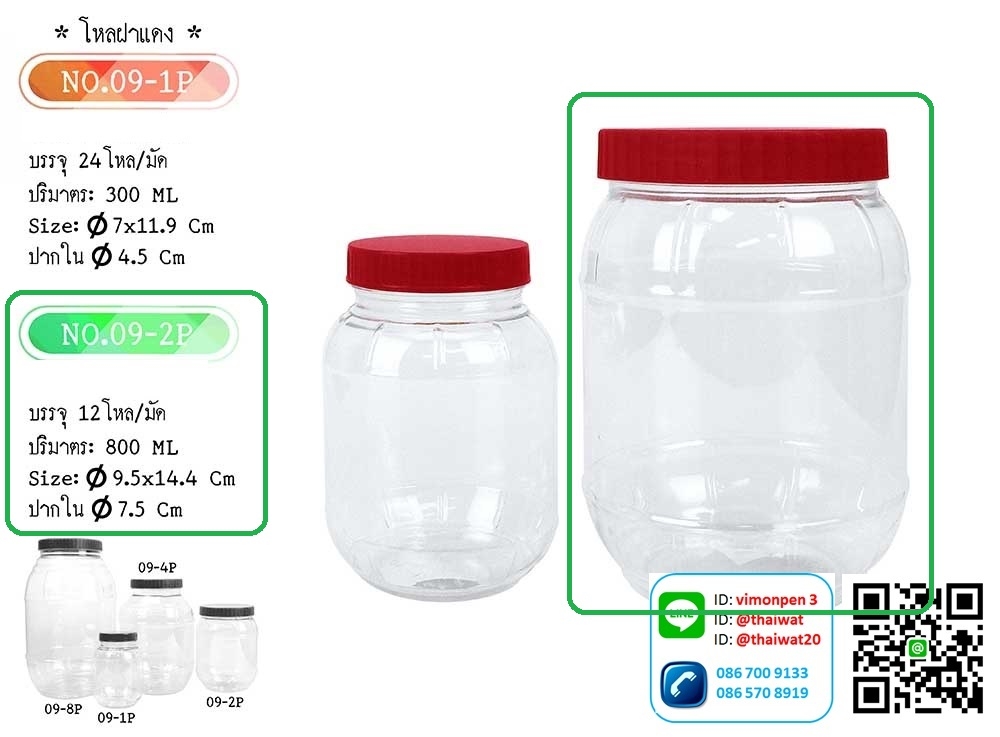 P10768 ขวดโหลฝาแดง 2 ปอนด์ 0.8 ลิตร (กว้าง 9.5 x ยาว 9.5 x สูง 14 ซม) No.09-2P (ราคาส่งต่อ 1 มัด:12 โหล:144 ใบ :110 บ/โหล)
