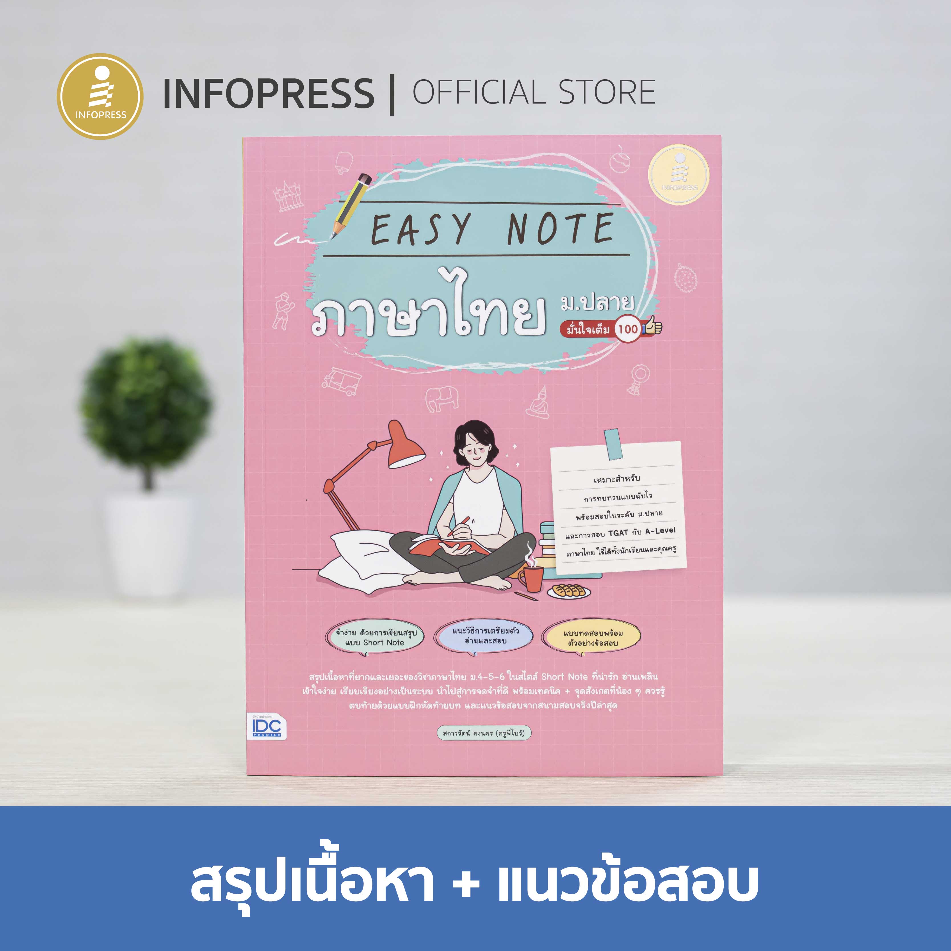 Infopress (อินโฟเพรส) หนังสือ Easy Note ภาษาไทย ม.ปลาย มั่นใจเต็ม 100 - 73438