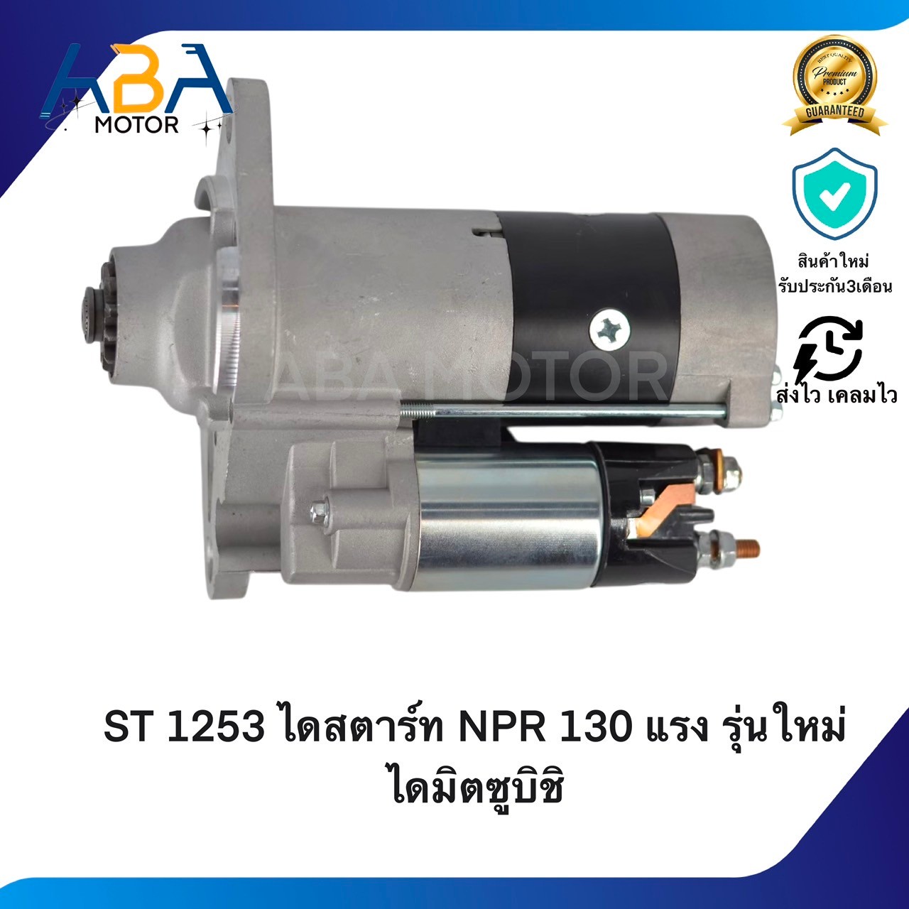 ST1253 ไดสตาร์ท ISUZU NPR,NOR 120/130 แรง รุ่นใหม่ ไดมิตซู 24V 11T 5KW (สินค้าใหม่จากโรงงาน)