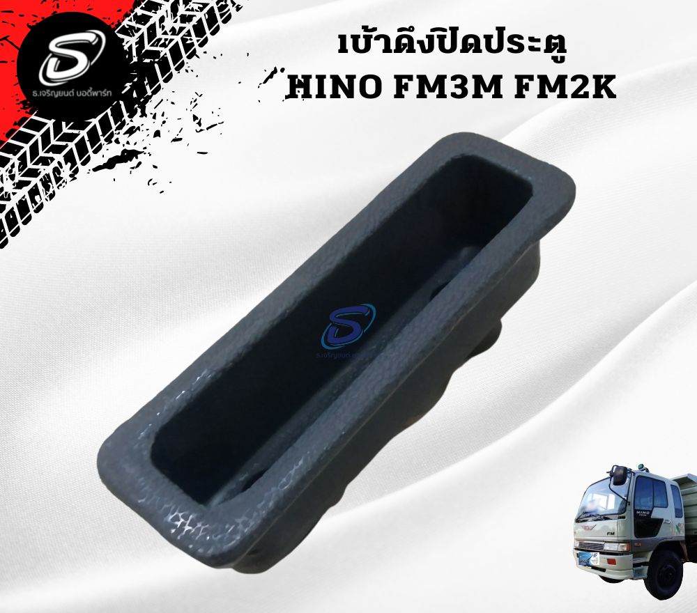 เบ้าดึงปิดประตู HINO FM3M FM2K ฮีโน่ รถบรรทุก อะไหล่รถบรรทุก อะไหล่แต่งรถบรรทุก